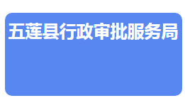 五莲县行政审批服务局