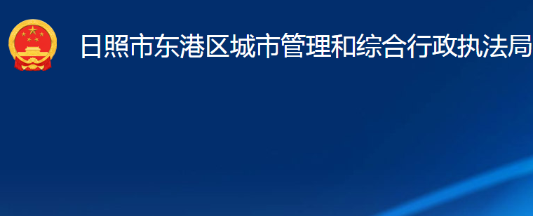 日照市东港区城市管理和综合行政执法局
