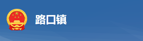 黄冈市黄州区路口镇人民政府