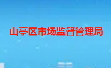 枣庄市山亭区市场监督管理局
