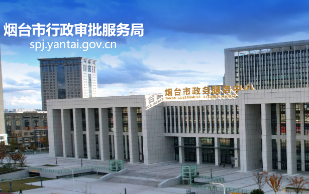 烟台市行政审批服务局