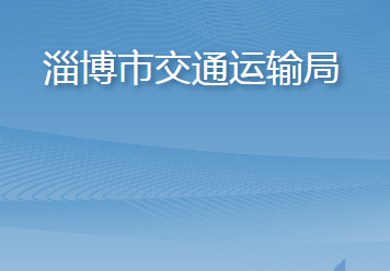 淄博市交通运输局