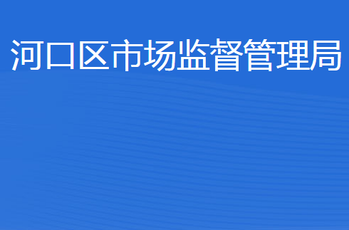 东营市河口区市场监督管理局