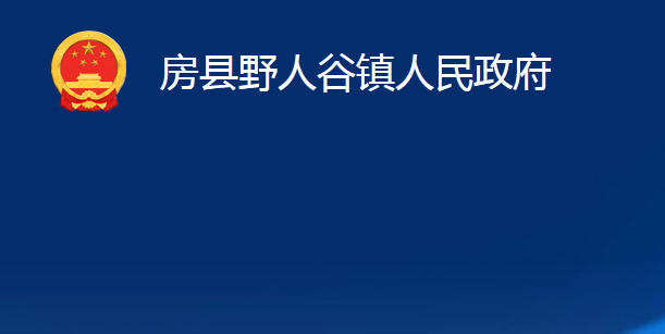 房县野人谷镇人民政府