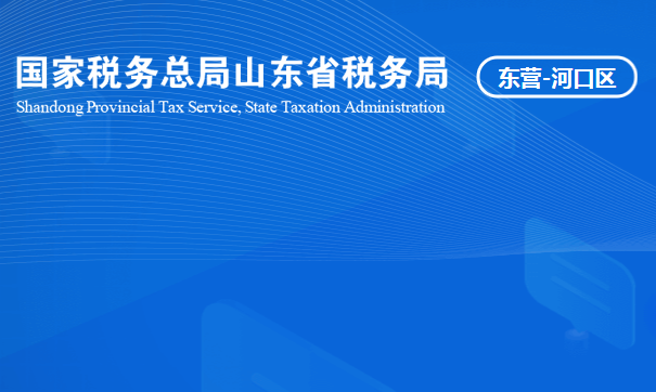 东营市河口区税务局