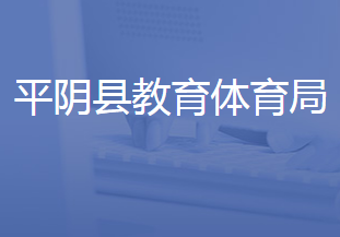 平阴县教育和体育局