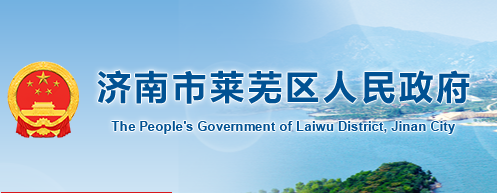 济南市莱芜区人民政府