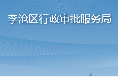 青岛市李沧区行政审批服务局