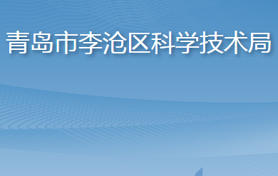 青岛市李沧区科学技术局