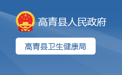 高青县卫生健康局