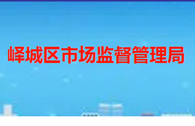 枣庄市峄城区市场监督管理局