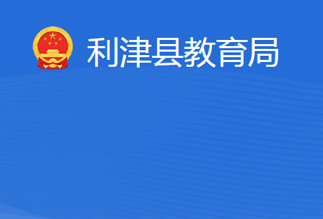 利津县教育局