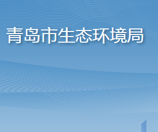 青岛市生态环境局