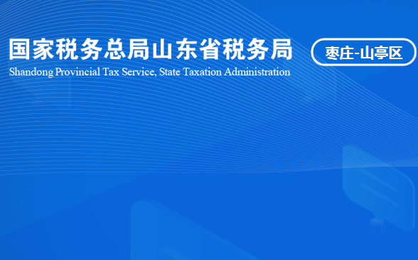 枣庄市山亭区税务局