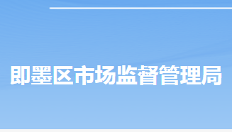 青岛市即墨区市场监督管理局