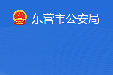 东营市公安局