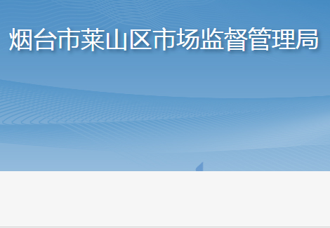 烟台市莱山区市场监督管理局