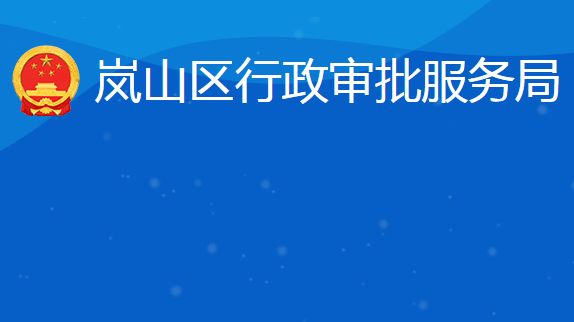 日照市岚山区行政审批服务局