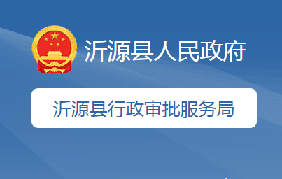 沂源县行政审批服务局