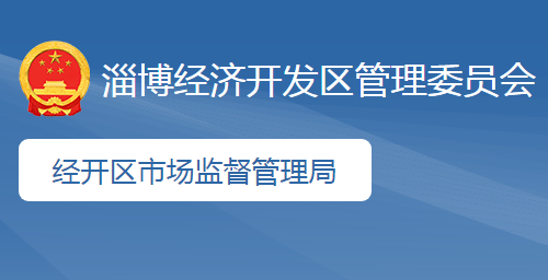 淄博经济开发区市场监督管理局