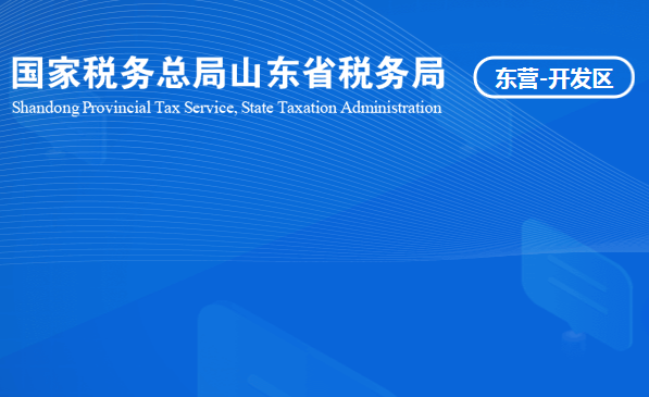 东营经济技术开发区税务局