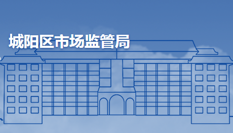 青岛市城阳区市场监督管理局