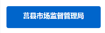 莒县市场监督管理局