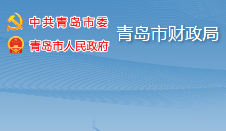 青岛市财政局