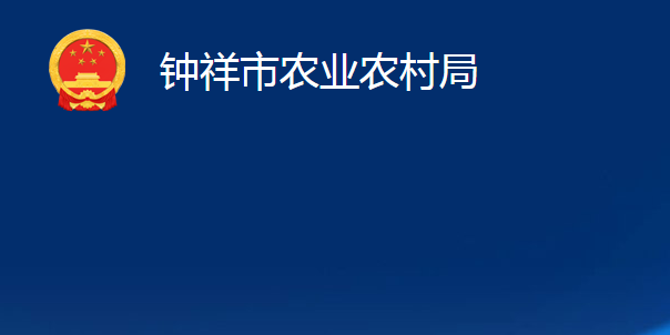 钟祥市农业农村局