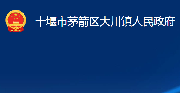 十堰市茅箭区大川镇人民政府