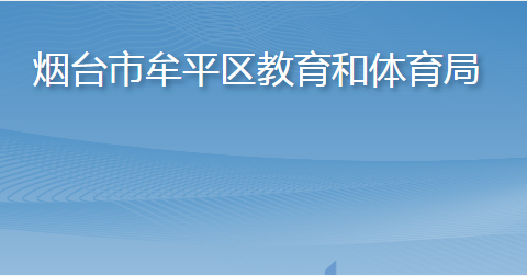 烟台市牟平区教育和体育局