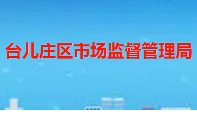 枣庄市台儿庄区市场监督管理局