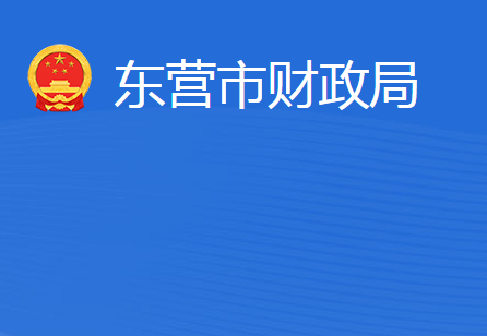 东营市财政局