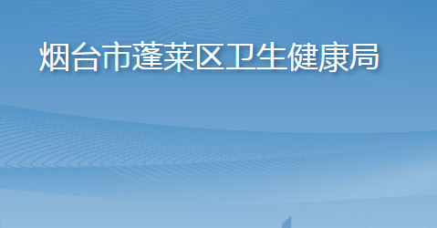 烟台市蓬莱区卫生健康局