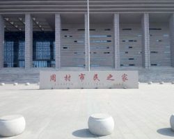 淄博市周村区政务服务中心