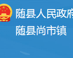随县尚市镇人民政府政务服务网