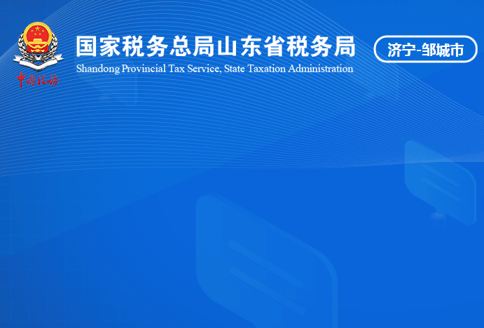 邹城市税务局