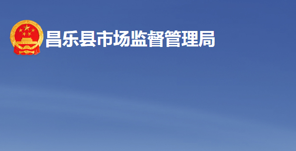 昌乐县市场监督管理局