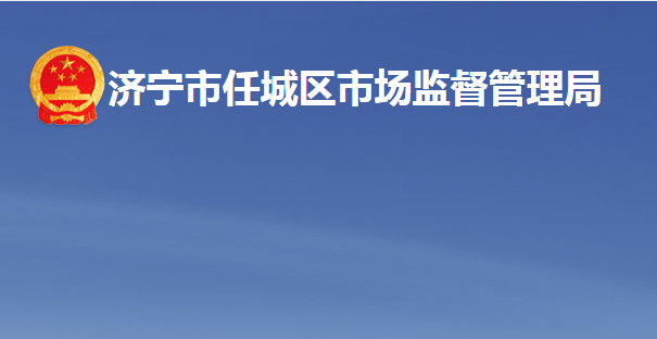 济宁市任城区市场监督管理局