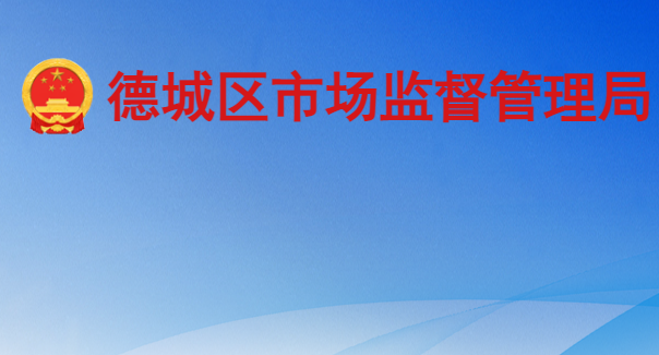 德州市德城区市场监督管理局