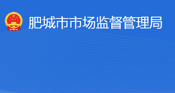 肥城市市场监督管理局