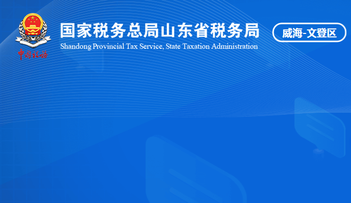 威海市文登区税务局