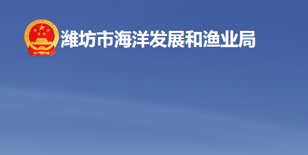 潍坊市海洋发展和渔业局