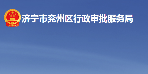 济宁市兖州区行政审批服务局