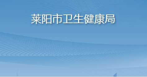 莱阳市卫生健康局