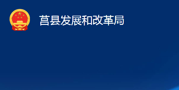 莒县发展和改革局
