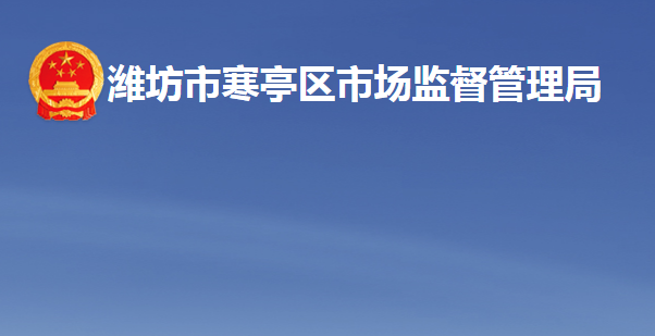 潍坊市寒亭区市场监督管理局