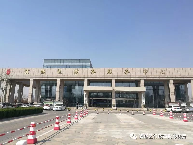 滨州市滨城区政务服务中心