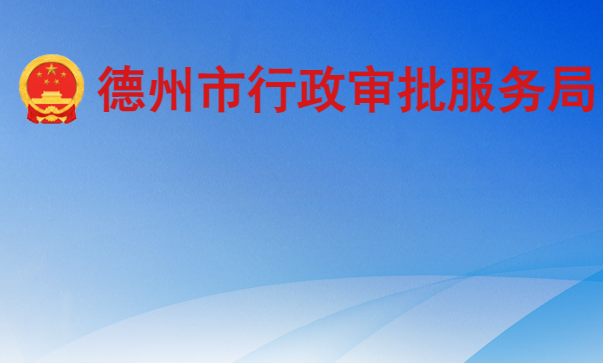 德州市行政审批服务局