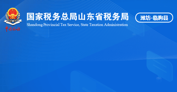 临朐县税务局